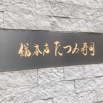 たつみ寿司 総本店 - 