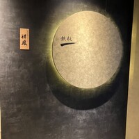 横浜 鉄板焼＆ステーキ 祥鳳 - 