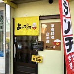 家庭料理居酒屋 よってって - 