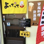 家庭料理居酒屋 よってって - 