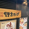 野方ホープ 中目黒店