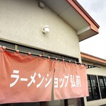 ラーメンショップ弘前 - 