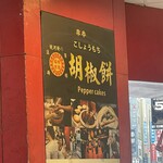 福州世祖胡椒餅 - 看板