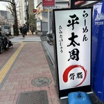 らーめん平太周 神保町店 - 外観②