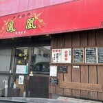 中華料理 鳳凰 - 