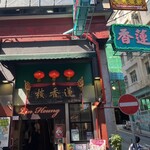 Lin Heung Tea House - 