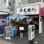 らーめん平太周 神保町店 - 外観①