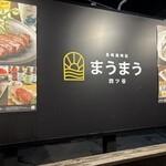 まうまう四ツ谷 長崎歳時記 - 