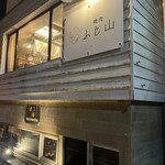 旨味熟成肉専門焼肉 ふじ山 - 