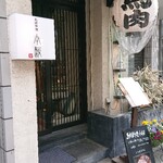 馬肉料理 小桜 - 外観