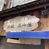 京橋 恵み屋