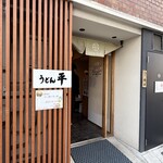うどん平 - お店正面