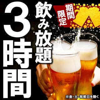 期間限定飲み放題３時間制♪飲放題付コース2980円～（税込）