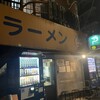 ラーメン富士丸 神谷本店