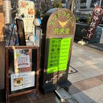 スマトラカレー 共栄堂 - 外看板