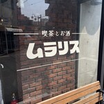 喫茶とお酒ムラリス - 
