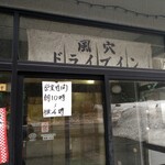 風穴ドライブイン - 