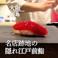 鮨 竜胆 - 