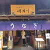 うなぎ 明月川 豊洲店