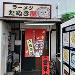 ラーメン たぬき屋 - 