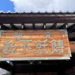 ほうとう不動 河口湖北本店 - 