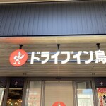 ドライブイン鳥 - 