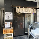 麺処 はら田 - 