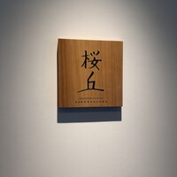 日本料理 Japanese Cuisine 桜丘 - 