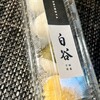 餅菓子商 白谷