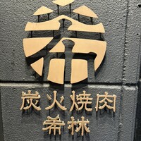 炭火焼肉 希林 - 