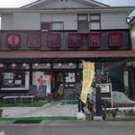 紫福庵 - お店