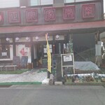 紫福庵 - お店