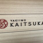 蔵出・焼き芋かいつか - 