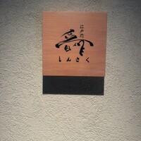 江戸前晋作 - 