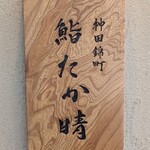 神田錦町 鮨たか晴 - 店頭