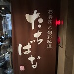 SUSHI-DINING たちばな - 