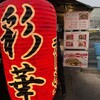 彩華ラーメン 屋台