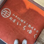 和牛A5雌牛と熟成牛舌 肉屋いちゆく - 