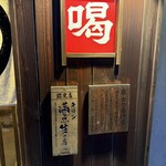 串かつ専門店　喝 - 