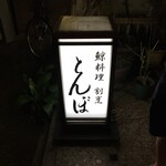 とんぼ - 