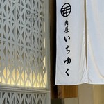 和牛A5雌牛と熟成牛舌 肉屋いちゆく - 