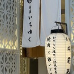 和牛A5雌牛と熟成牛舌 肉屋いちゆく - 