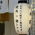 和牛A5雌牛と熟成牛舌 肉屋いちゆく - 