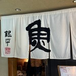 魚匠 銀平 道頓堀店 - 