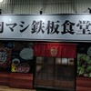 肉マシ鉄板食堂