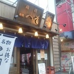 外呑・立呑・座呑処 新橋へそ - ①明るく広い店内。入りやすい