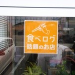 瀛客山 - 2014.07.23食べログシール