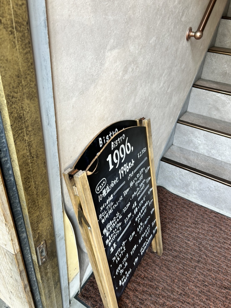 メニュー写真 : 大人洋食 Bistro1996, （ビストロ イチキュウ