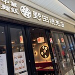 野田焼売店 - 