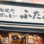 大阪焼肉・ホルモン ふたご 新橋別館 - 